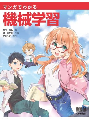 cover image of マンガでわかる機械学習